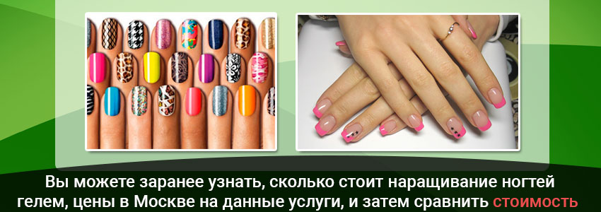 Где сделать наращивание ногтей дешево в Москве