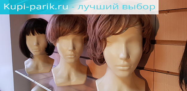 Купить парики в интернет-магазине Kupi-Parik.ru