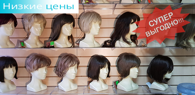 Низкие цены в Москве, интернет-магазин париков Kupi-Parik.ru
