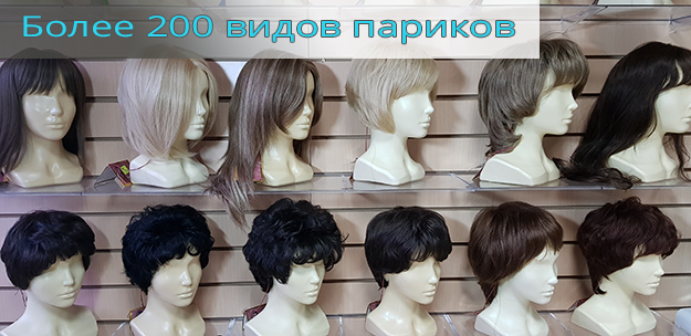 Большой ассортимент париков | Kupi-Parik.ru