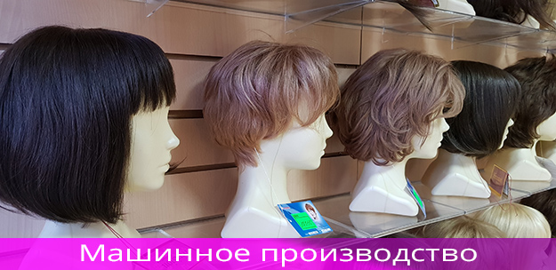 Машинное производство париков | Kupi-Parik.ru