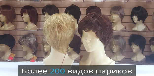 Более 200 видов париков в нашем интернет-магазине Kupi-Parik.ru