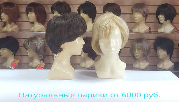 Натуральные парики от 6000 руб. в Москве | Kupi-Parik.ru