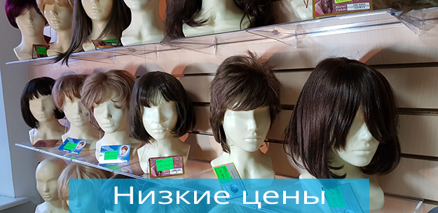 Парики, низкие цены от 1200 руб. | Kupi-Parik.ru