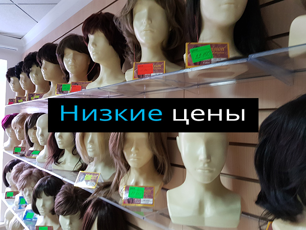 Парики низкие цены от 1000 руб. | Kupi-Paik.ru