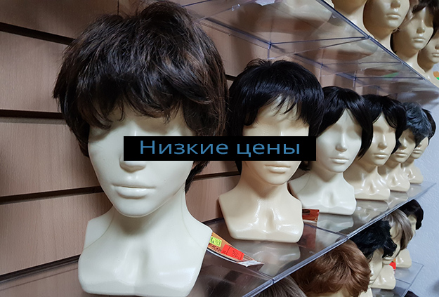 Парики низкие цены, от 1500 руб. искусственные парики | Kupi-Parik.ru