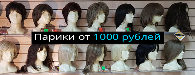 Парики от 1000 рублей в Москве | Kupi-Parik.ru