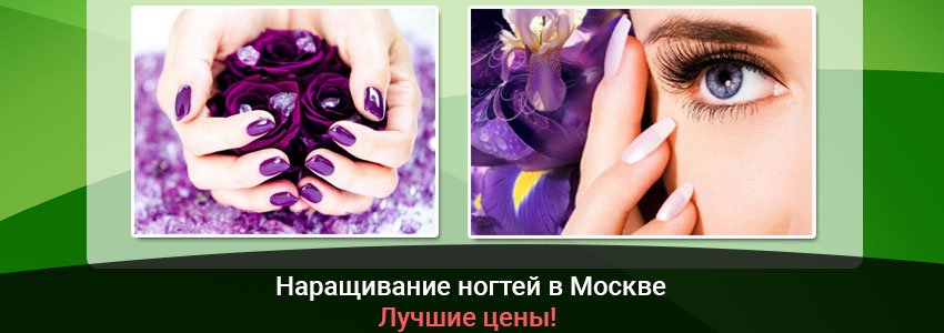 Цены на наращивание ногтей в Москве
